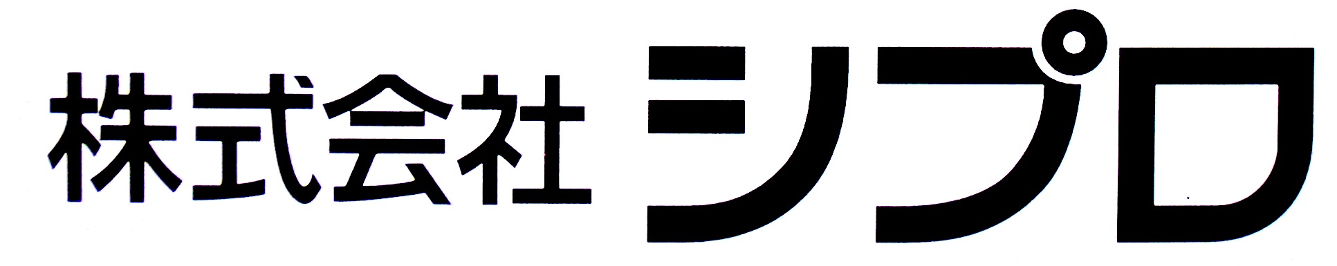 株式会社シプロ